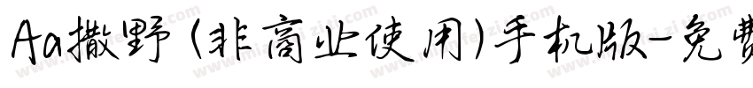Aa撒野 (非商业使用)手机版字体转换